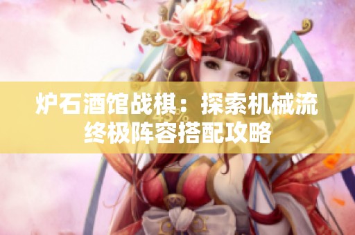 炉石酒馆战棋：探索机械流终极阵容搭配攻略