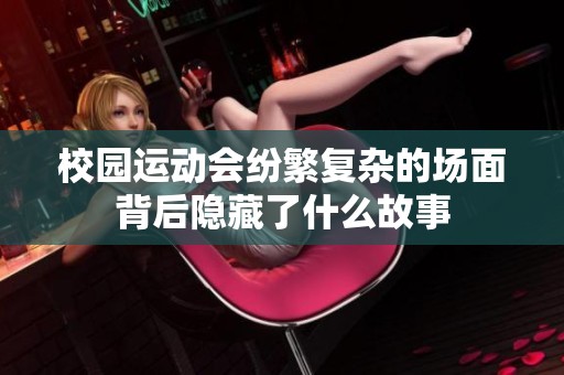 校园运动会纷繁复杂的场面背后隐藏了什么故事