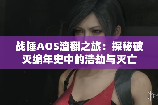 战锤AOS渣翻之旅：探秘破灭编年史中的浩劫与灭亡