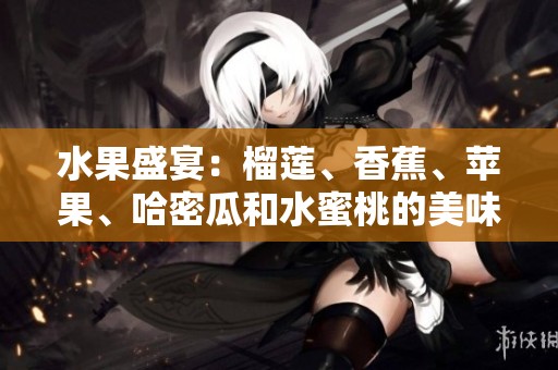 水果盛宴：榴莲、香蕉、苹果、哈密瓜和水蜜桃的美味搭配