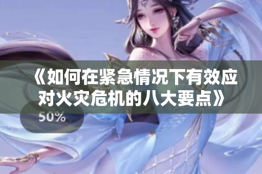 《如何在紧急情况下有效应对火灾危机的八大要点》
