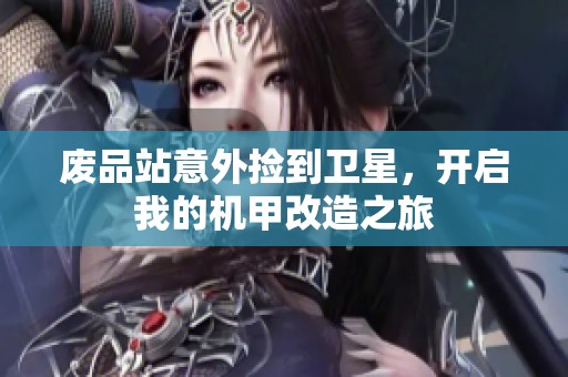 废品站意外捡到卫星，开启我的机甲改造之旅