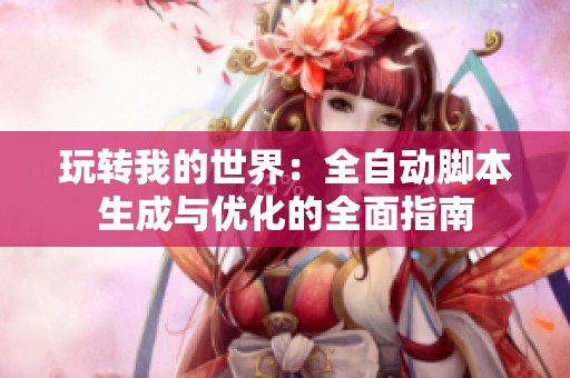 玩转我的世界：全自动脚本生成与优化的全面指南