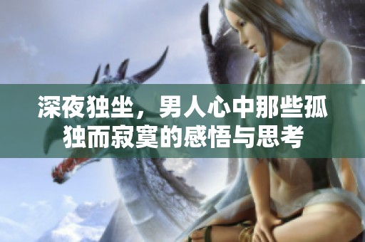 深夜独坐，男人心中那些孤独而寂寞的感悟与思考