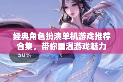 经典角色扮演单机游戏推荐合集，带你重温游戏魅力