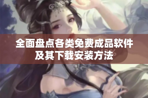 全面盘点各类免费成品软件及其下载安装方法