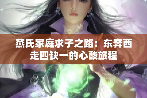燕氏家庭求子之路：东奔西走四缺一的心酸旅程