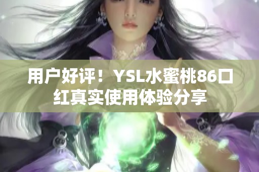 用户好评！YSL水蜜桃86口红真实使用体验分享
