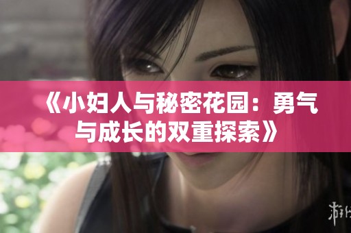 《小妇人与秘密花园：勇气与成长的双重探索》