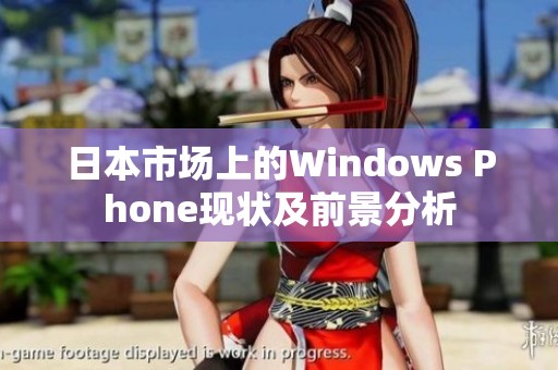 日本市场上的Windows Phone现状及前景分析