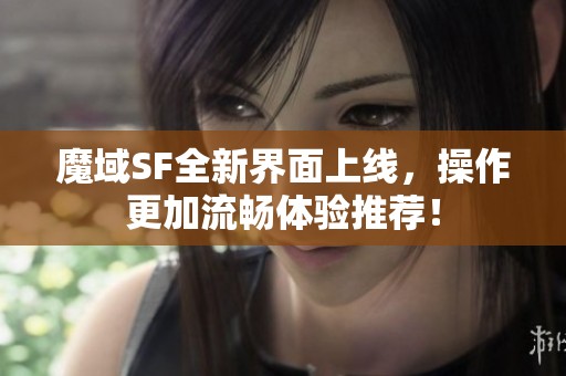 魔域SF全新界面上线，操作更加流畅体验推荐！