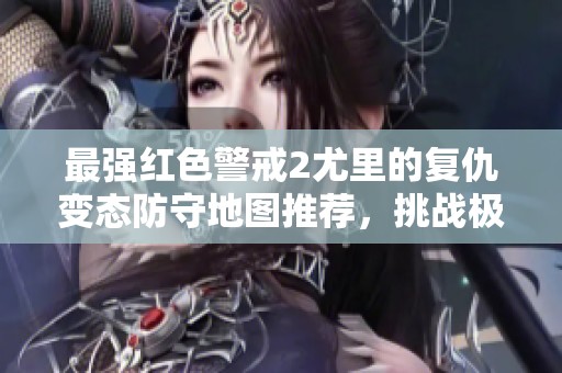 最强红色警戒2尤里的复仇变态防守地图推荐，挑战极限的游戏体验