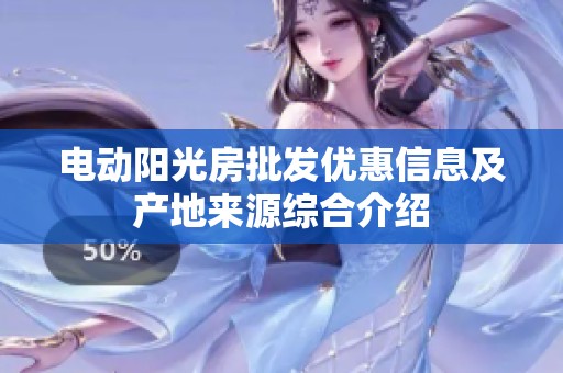 电动阳光房批发优惠信息及产地来源综合介绍
