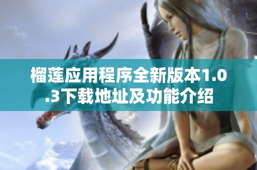 榴莲应用程序全新版本1.0.3下载地址及功能介绍