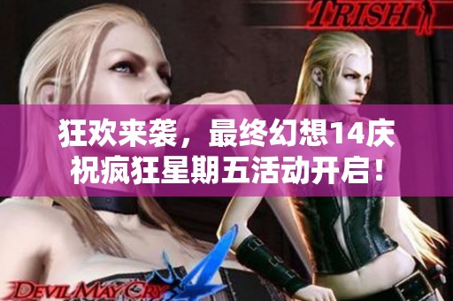 狂欢来袭，最终幻想14庆祝疯狂星期五活动开启！