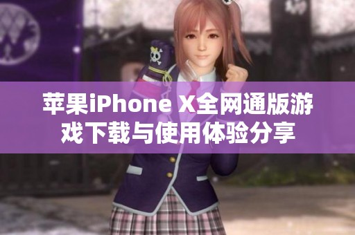 苹果iPhone X全网通版游戏下载与使用体验分享