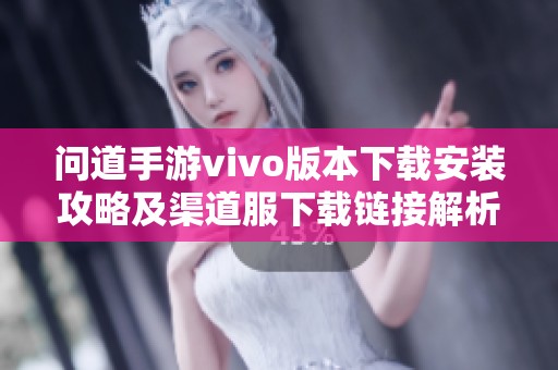 问道手游vivo版本下载安装攻略及渠道服下载链接解析