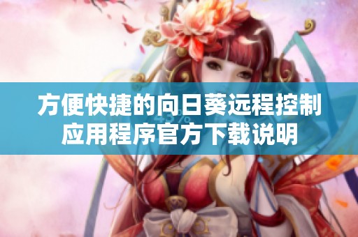 方便快捷的向日葵远程控制应用程序官方下载说明