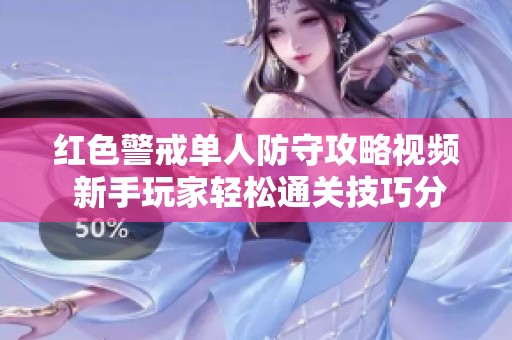 红色警戒单人防守攻略视频 新手玩家轻松通关技巧分享