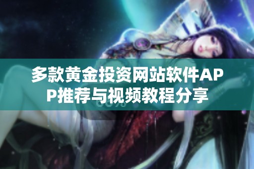 多款黄金投资网站软件APP推荐与视频教程分享