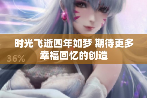 时光飞逝四年如梦 期待更多幸福回忆的创造