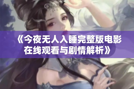 《今夜无人入睡完整版电影在线观看与剧情解析》