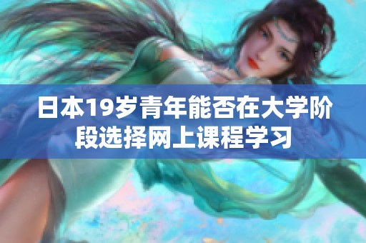 日本19岁青年能否在大学阶段选择网上课程学习