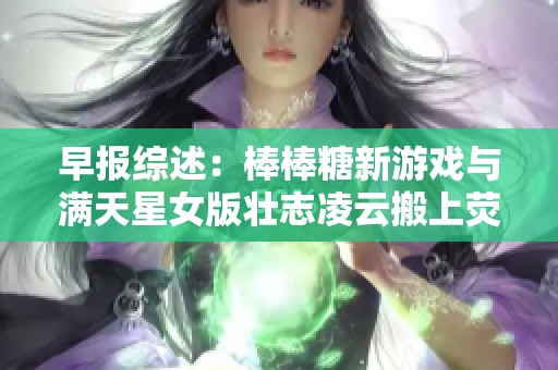 早报综述：棒棒糖新游戏与满天星女版壮志凌云搬上荧幕