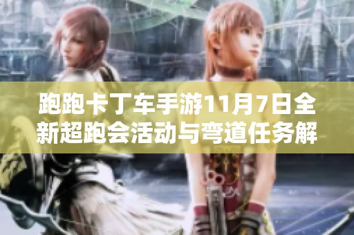 跑跑卡丁车手游11月7日全新超跑会活动与弯道任务解析