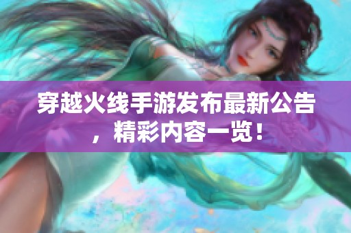 穿越火线手游发布最新公告，精彩内容一览！