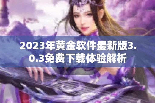 2023年黄金软件最新版3.0.3免费下载体验解析