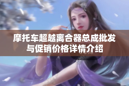 摩托车超越离合器总成批发与促销价格详情介绍