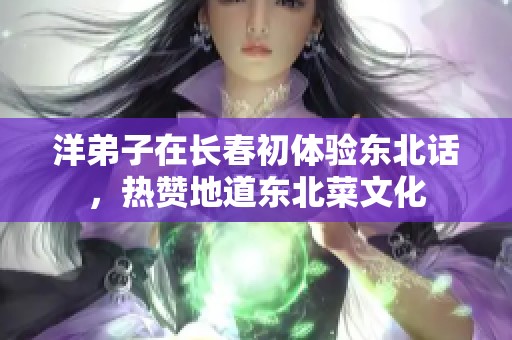 洋弟子在长春初体验东北话，热赞地道东北菜文化