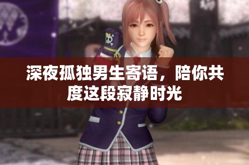深夜孤独男生寄语，陪你共度这段寂静时光