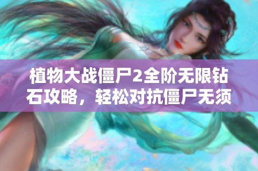 植物大战僵尸2全阶无限钻石攻略，轻松对抗僵尸无须阳光