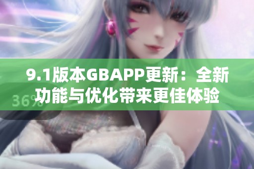 9.1版本GBAPP更新：全新功能与优化带来更佳体验