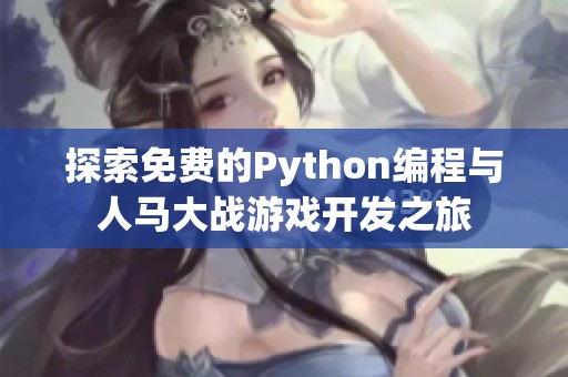 探索免费的Python编程与人马大战游戏开发之旅