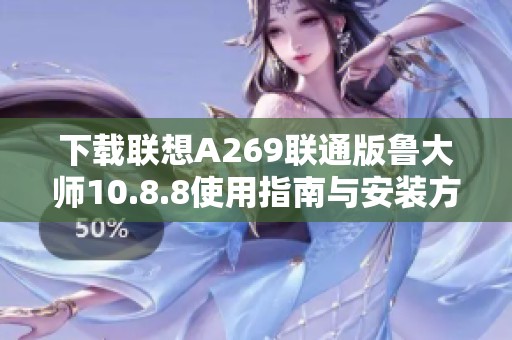 下载联想A269联通版鲁大师10.8.8使用指南与安装方法