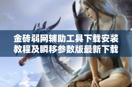 金砖弱网辅助工具下载安装教程及瞬移参数版最新下载链接