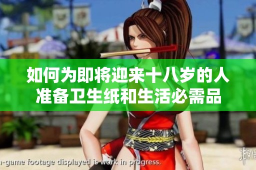 如何为即将迎来十八岁的人准备卫生纸和生活必需品