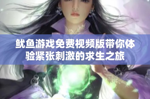 鱿鱼游戏免费视频版带你体验紧张刺激的求生之旅