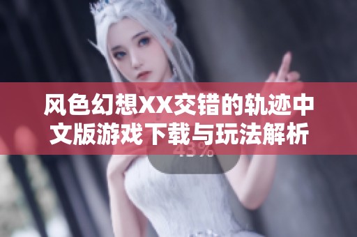 风色幻想XX交错的轨迹中文版游戏下载与玩法解析
