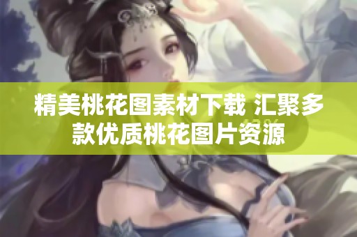 精美桃花图素材下载 汇聚多款优质桃花图片资源