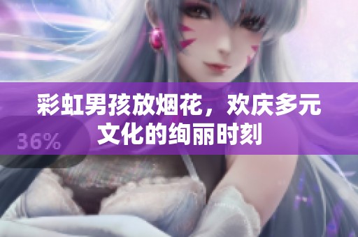 彩虹男孩放烟花，欢庆多元文化的绚丽时刻