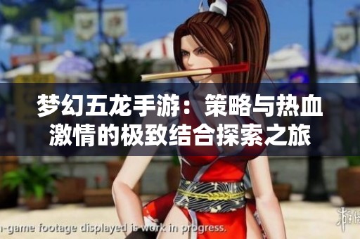 梦幻五龙手游：策略与热血激情的极致结合探索之旅