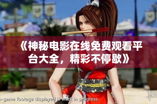 《神秘电影在线免费观看平台大全，精彩不停歇》