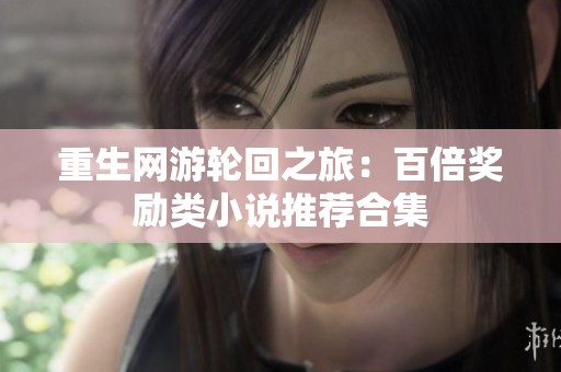 重生网游轮回之旅：百倍奖励类小说推荐合集
