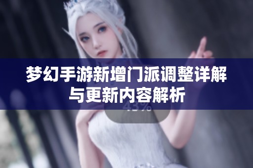 梦幻手游新增门派调整详解与更新内容解析