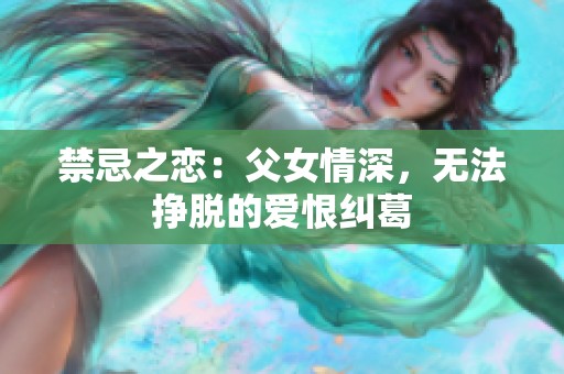 禁忌之恋：父女情深，无法挣脱的爱恨纠葛