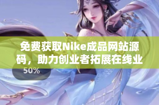 免费获取Nike成品网站源码，助力创业者拓展在线业务